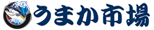 うまか市場